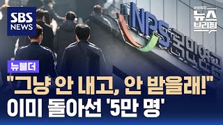 quot그냥 안 내고 안 받을래quot…이미 돌아선 5만 명  SBS  뉴블더 [upl. by Ennovyahs]