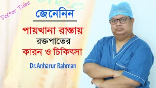 পায়খানার রাস্তা দিয়ে রক্ত পড়ার কারণ ও চিকিৎসা  Doctor Anharur Rohman  Bangla Health Tips 2022 [upl. by Macdougall715]