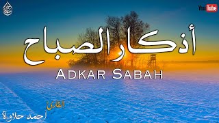 اذكار الصباح تفتح لك ابواب الرزق والخير 🍀 أبداء يومك بذكر الله القارئ أحمد حلاوة Azkar Sabah [upl. by Fulton]