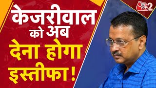 AAJTAK 2 LIVE  ARVIND KEJRIWAL पर लटकी इस्तीफे की तलवार DELHI में सड़कों पर संग्राम  AT2 [upl. by Nicko296]