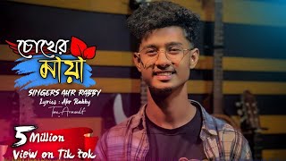 তোমার চোখের মায়ায় পইরা আমি হ‌ইছি যে পাগল  tomar chokher mayay poira  Ahr Rabby  new song 2024 [upl. by Camilo]