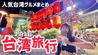 【台湾】士林夜市で暴飲暴食ツアー！台湾グルメが美味しすぎて幸せが止まらなかった台湾旅行｜前編 [upl. by Hplar]