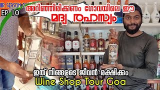 ഗോവയിലെ മദ്യത്തിൽ ഇങ്ങനെ ഒരു ചതിയോ EP 10 Secret Behind Goan Liquor  Wine Shop Tour Goa malayalam [upl. by Nelan811]