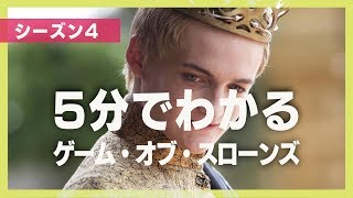 5分でわかる『ゲーム・オブ・スローンズ』シーズン4 [upl. by Bohlin]