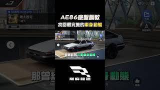 AE86底盤調校分享！給你一個最完美的車身動態！ 巔峰極速 巔峰極速賞金計畫 ae86 [upl. by Primavera9]