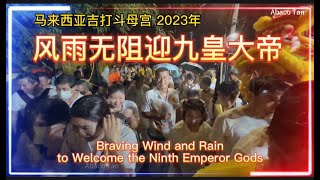 2023年风雨无阻迎九皇大帝（农历八月三十）·吉打斗母宫 [upl. by Enneirdna]