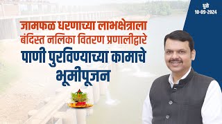 Jamphal Dam  बंदिस्त नलिकेद्वारे पाणी पुरवठा कामाचे भूमिपूजन  धुळे  DCMDevendraFadnavis [upl. by Ak]