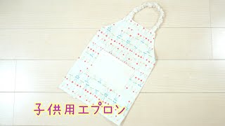 子供用エプロンの作り方 ゴム付き ポケット付き How to make an apron [upl. by Wadell]