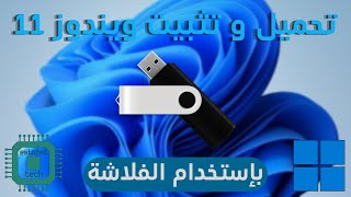 تحميل و تثبيت ويندوز 11 من خلال الفلاشة للأجهزة الغير مدعومة و المدعومة [upl. by Haidebez895]