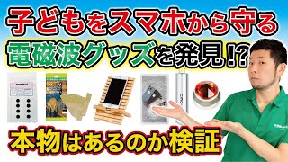 【徹底比較】本物の電磁波カット製品はどれだ？人気グッズを徹底検証！ [upl. by Sola]