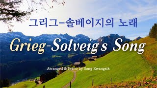 Piano 1 HOUR 그리그  솔베이지의 노래  Grieg  Peer Gynt Op23  Solveigs Song [upl. by Angeli]