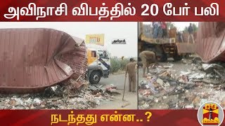 அவிநாசி விபத்தில் 20 பேர் பலி  நடந்தது என்ன  Detailed Report  Accident  Avinashi  Thanthi TV [upl. by Annaerdna527]