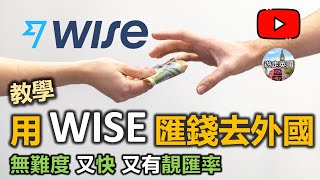 【Wise匯錢英國教學】示範用Wise以前Transferwise匯錢去外國  匯款無難度  好匯率  由香港匯錢到80國家  用App轉機好容易 附字幕 [upl. by Greenquist]