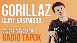 Gorillaz  Clint Eastwood Cover by Radio Tapok [upl. by Atelra922]