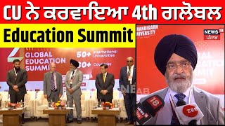 Chandigarh University ਨੇ ਕਰਵਾਇਆ 4th Global Education Summit  N18V [upl. by Viva]