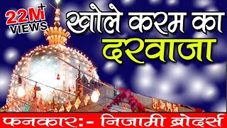 Khole Karam Ka Darwaza  Khwaja Ji New Qawwali 2024  Khwaja Garib Nawaz  Nizami Brothers [upl. by Keg804]