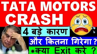 TATA MOTORS STOCK CRASH😭🔴 4 BIG NEWS😱 TATA MOTORS LATEST NEWS🔴 RATAN TATA⚫TATA JLR BMW UBS NEWS SMKC [upl. by Merriott]