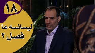 سریال لیسانسه‌ها فصل 2  قسمت 18 [upl. by Tnias]