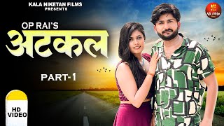 ATKAL Part1 Pratap Dhama I Kirti Sirohi I New film 2024 I Latest Haryanvi film I KalaNiketan Film [upl. by Sukcirdor644]