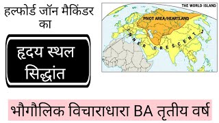 हल्फोर्ड जॉन मैकिंडर का हृदय स्थल सिद्धांत  Heartland Theory of Halford John Mackinder [upl. by Eeimaj]