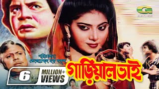 Gariyal Bhai  গাড়িয়াল ভাই  Ilias Kanchan  Anju Ghosh Dildar  Bangla Super Hit Movie G Series [upl. by Shanda]