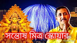 ফের বন্ধ হল সন্তোষ মিত্র স্কোয়ার লাইটিং Santosh Mitra Square 11D Lighting [upl. by Llewsor367]