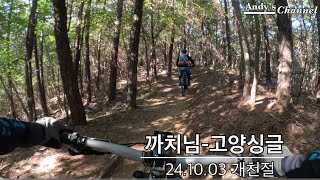 241003 개천절라이딩 까치님고양싱글 mtb 고양싱글 개천절 [upl. by Gonzales]