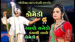 આવો સનેડો ક્યાંથી લાવો  ગુજરાતી કૉમેડી  Gujarati Comedy  Khodiyar Natak Mandali Rajkot [upl. by Krishnah]