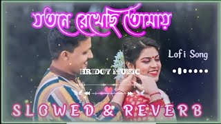 Jotone Rekhasi Tomay Slowed amp ReverbImran Mahmudul amp Porshi  Bangla Lofi Song যতনে রেখেছি তোমায় [upl. by Stralka]