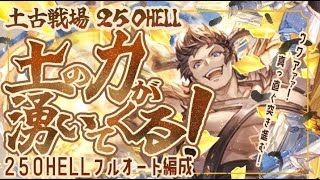 土古戦場200250ヘルどっちが効率が良い？1分台手動200と250ヘル安定フルオート編成について【グラブル】【グランブルーファンタジー】 [upl. by Melinde235]