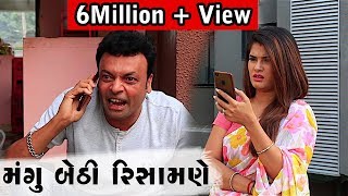 Mangu Bethi Risamne  Funny Comedy Video  Gujarati Jokes  Jitu  Mangu [upl. by Dustie]