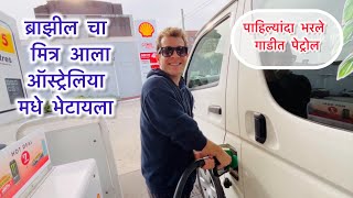 ऑस्ट्रेलिया चे पेट्रोल पम्प भारत पेक्षा खूप वेगळे आहेत  Australian fuel station complete view [upl. by Eessej]