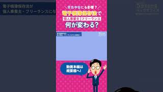 個人事業主必見！電子帳簿保存法の影響とは？ 電子帳簿保存法 個人事業主 shorts [upl. by Agnimod]