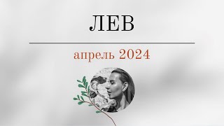 ЛЕВ 🪬 АПРЕЛЬ 2024 🪬 Основные события Таро  прогноз [upl. by Arraeit300]