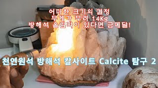 천연원석 방해석 칼사이트 Calcite 탐구 2 [upl. by Aisena]