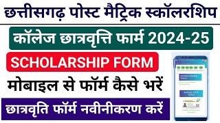 CG Post Matric Scholarship Form 202425 Kaise Bhare  College Scholarships Form online 2024 [upl. by Amik]