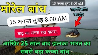 15 Aug मोरल डैम में 32 फीट पानी हो गया trending viralvideo moreldam TopComedyDesi alrt [upl. by Sekyere]