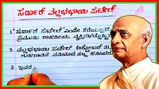 ಸರ್ದಾರ್ ವಲ್ಲಭಭಾಯಿ ಪಟೇಲ್  sardar Vallabhbhai Patel essay writing in Kannada sardar Patil in Kannada [upl. by Ailekat]