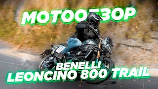 Обзор Benelli Leoncino 800 Trail Получилось ли у марки приблизиться к европейским моделям [upl. by Aner467]