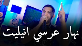 Cheb Hakim amp Manini Sahar 2024  نهار عرسي انيليت  L3ach9 Yabri Lhlal    Music Vidéo 2024 [upl. by Yelsha854]