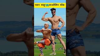 पवन साहू vs शाओलिन मोंक l pawan sahu vs shaolin monk shorts pawansahu [upl. by Trebled50]