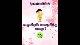 Gk Questions And Answers Malayalamentertainment malayalamquiz gk videos [upl. by Rabma472]