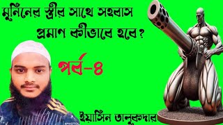 মুমিনের বউয়ের সাথে সহবাস প্রমাণ কীভাবে হবেটেলিগ্রাম আইডি solarin2024পর্ব৪সোলারিন আলেকজান্ডার [upl. by Leihcar]