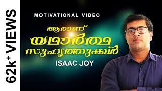 Who are the real friends ll Malayalam Motivational  Must Watch  Isaac Joy [upl. by Kcolttam]