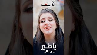 ياطير يلي طاير فرقة تكات ٢٠٢٤ مناظر ساحرة  اغاني عراقية بتوزيع جديد [upl. by Eidnam292]