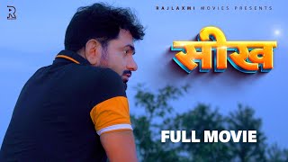 SEEKH सीख full movie Uttar kumar  Deepa Varma  new film 2022  Megha  Rajlaxmi [upl. by Ringler]