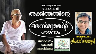 Anaswarante Ganam Kavitha with Lyrics  Akkitham Achuthan Namboothiri [upl. by Azeret]