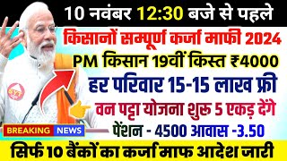 kisan karj mafi 2024  pm kisan  kisan karj mafi 2024 up  up kisan karj mafi 2024  pm kisan 18th [upl. by Oal859]