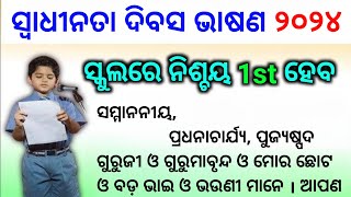 ସ୍ବାଧୀନତା ଦିବସ ଭାଷଣ ୨୦୨୪  Independence Day Speech in Odia  Swadhinata Dibas Bhasana  August 15 [upl. by Felske148]