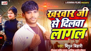 खरवार जी से दिलवा लागाल  Bhojpuri Hit Song 2024 bipulbihari  Bhojpuri Song 2024 [upl. by Amati]